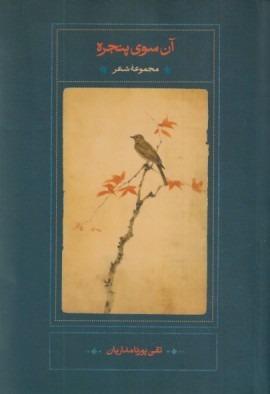 آن سوی پنجره